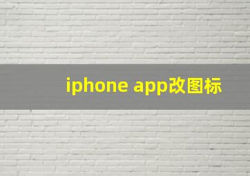 iphone app改图标